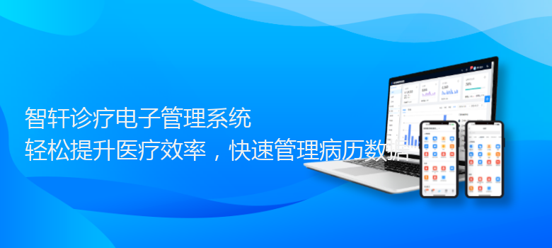 诊疗电子管理系统